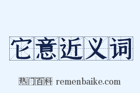它意近义词是什么意思的图片